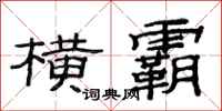 范连陞横霸隶书怎么写