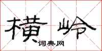范连陞横岭隶书怎么写