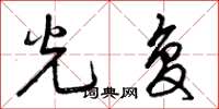 曾庆福光复草书怎么写