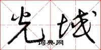 曾庆福光域草书怎么写