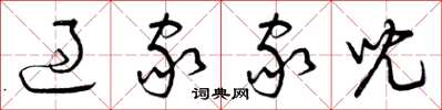 曾庆福过家家儿草书怎么写