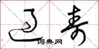 曾庆福过寿草书怎么写