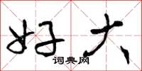 曾庆福好大草书怎么写