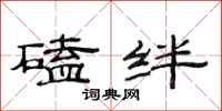 范连陞磕绊隶书怎么写