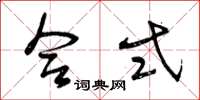 曾庆福合式草书怎么写