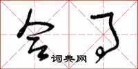 曾庆福合事草书怎么写