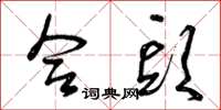 曾庆福合头草书怎么写