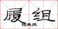 范连陞履组隶书怎么写