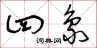 曾庆福四象草书怎么写