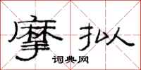 范连陞摩拟隶书怎么写