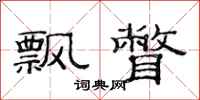 范连陞飘瞥隶书怎么写