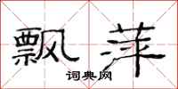 范连陞飘萍隶书怎么写