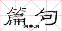 范连陞篇句隶书怎么写