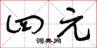 曾庆福四元草书怎么写