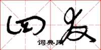 曾庆福四友草书怎么写