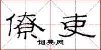 范连陞僚吏隶书怎么写