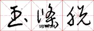 曾庆福玉条脱草书怎么写