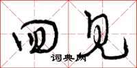 曾庆福回见草书怎么写