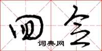 曾庆福回念草书怎么写