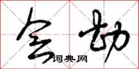 曾庆福会勘草书怎么写