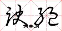 曾庆福诀绝草书怎么写