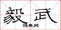 范连陞毅武隶书怎么写