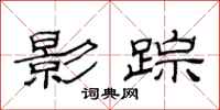 范连陞影踪隶书怎么写