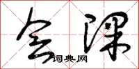 曾庆福会课草书怎么写
