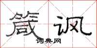 范连陞箴讽隶书怎么写