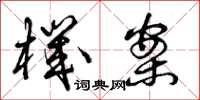 曾庆福机案草书怎么写