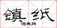 范连陞镇纸隶书怎么写