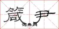 范连陞箴尹隶书怎么写