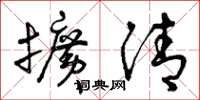 曾庆福扩清草书怎么写