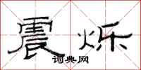 范连陞震烁隶书怎么写