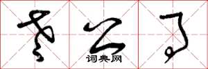 曾庆福老公事草书怎么写