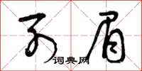 曾庆福列眉草书怎么写