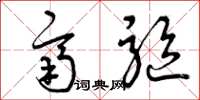 曾庆福齐驱草书怎么写