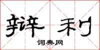 范连陞辩利隶书怎么写