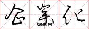 曾庆福企业化草书怎么写