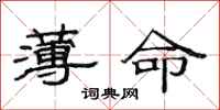 范连陞薄命隶书怎么写