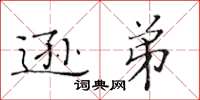 黄华生逊弟楷书怎么写