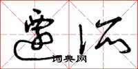 曾庆福迁所草书怎么写