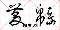 曾庆福庆緜草书怎么写