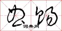 曾庆福曲赐草书怎么写