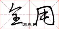 曾庆福全用草书怎么写