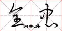 曾庆福全忠草书怎么写