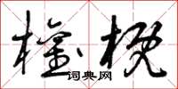 曾庆福权概草书怎么写