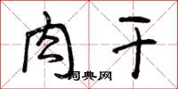 曾庆福肉干草书怎么写