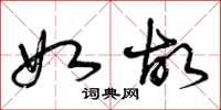 曾庆福如故草书怎么写