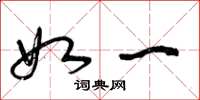 曾庆福如一草书怎么写